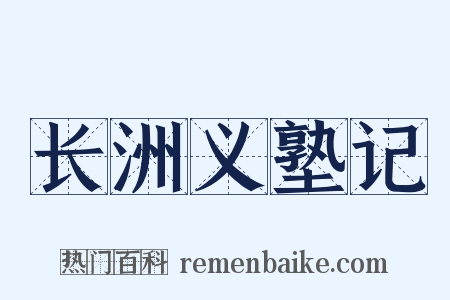 长洲义塾记是什么意思的图片